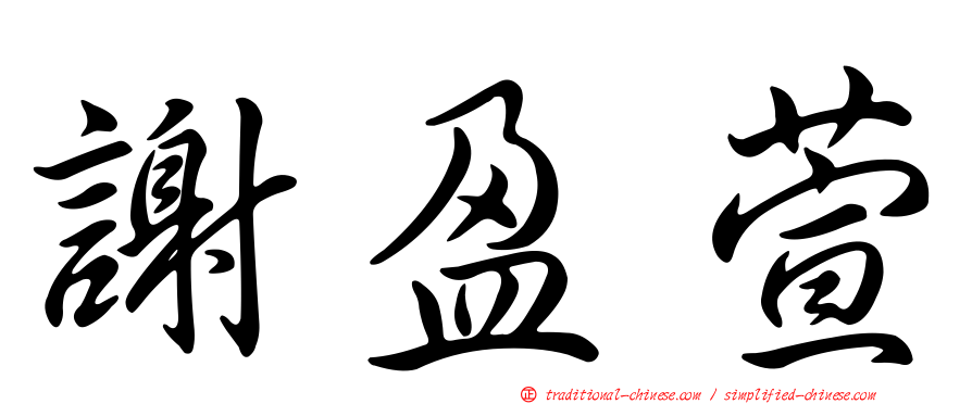 謝盈萱