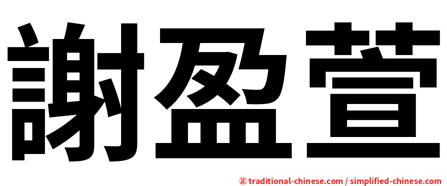 謝盈萱