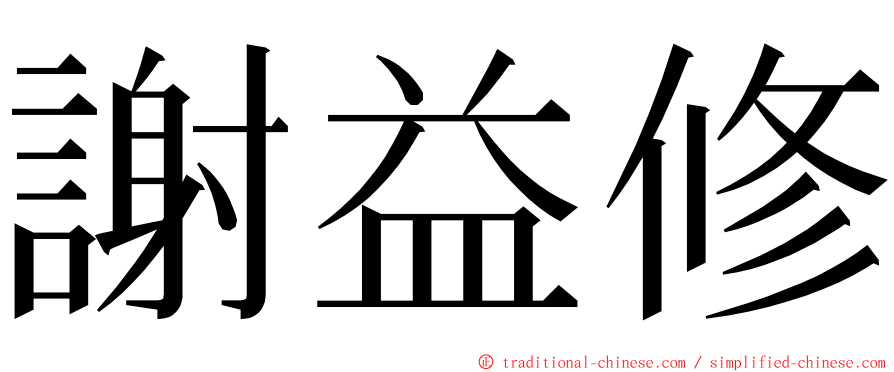 謝益修 ming font