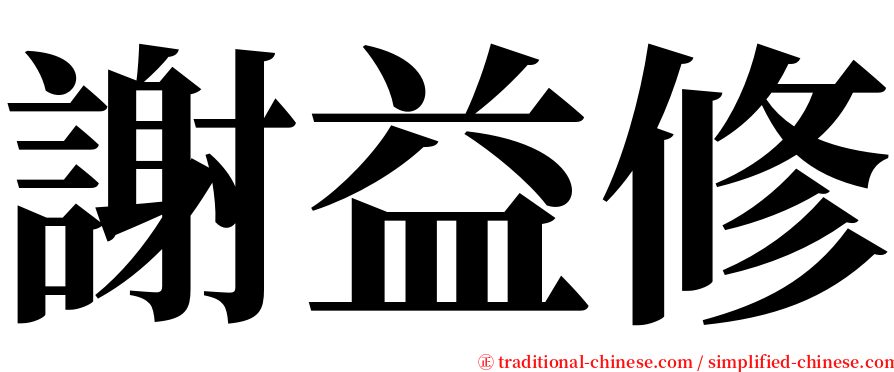 謝益修 serif font