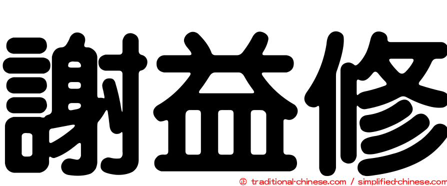 謝益修