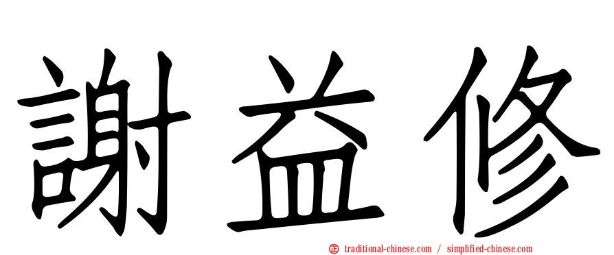 謝益修