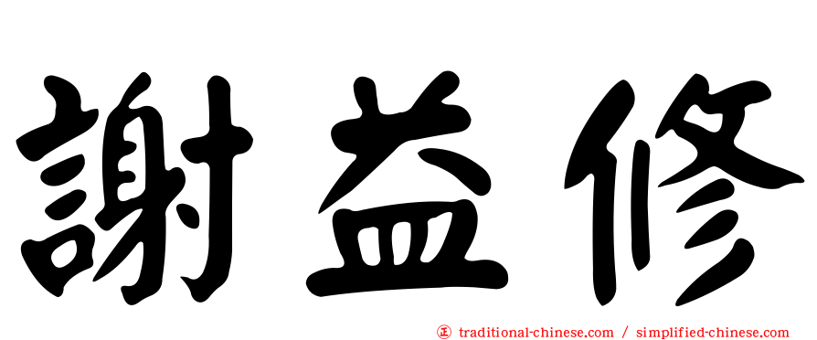 謝益修