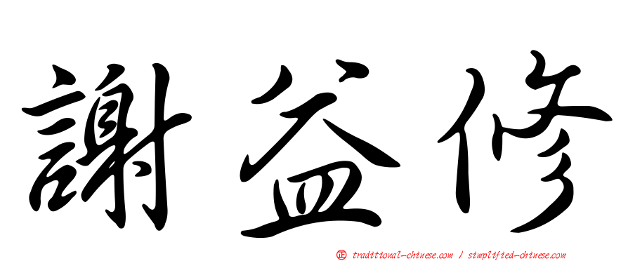 謝益修
