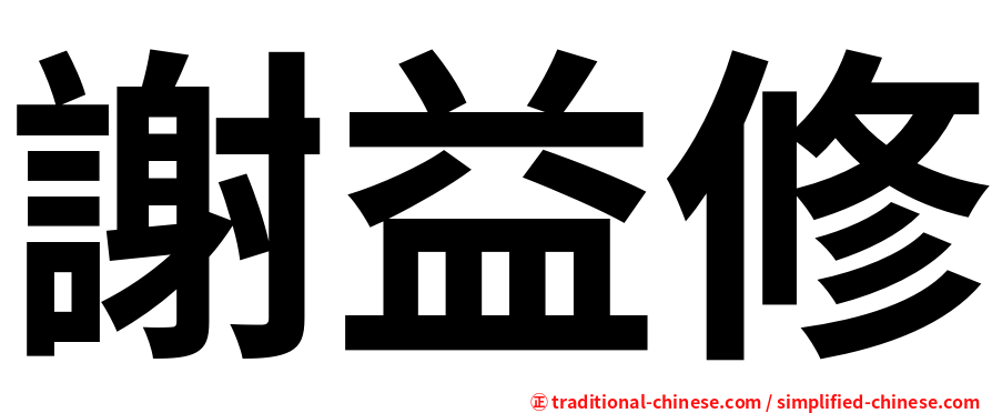 謝益修