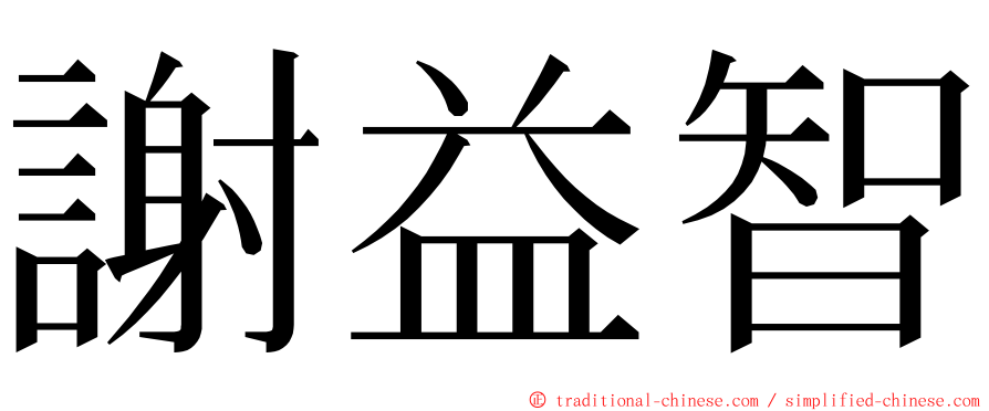 謝益智 ming font