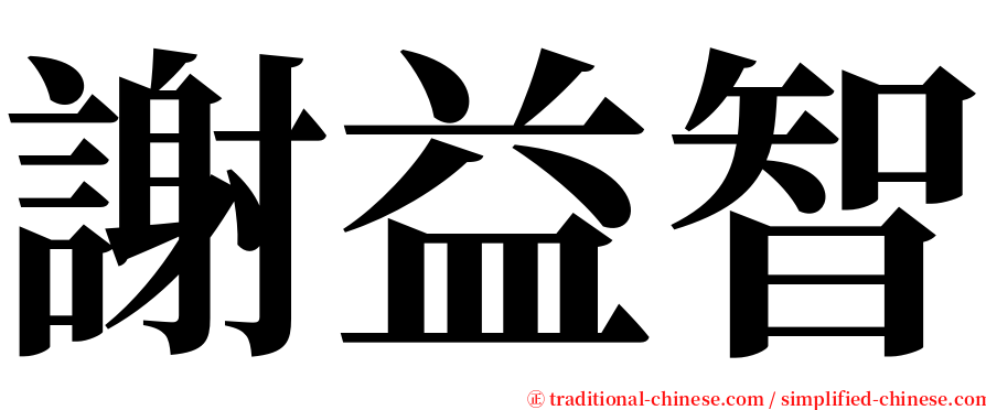 謝益智 serif font