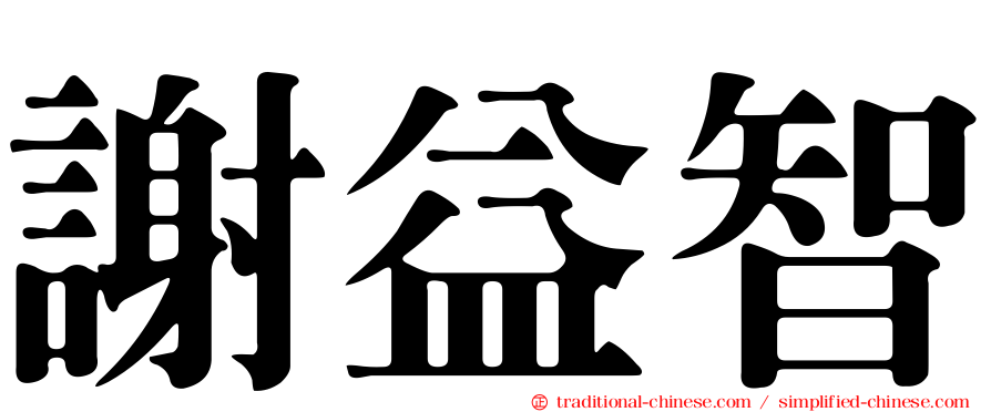 謝益智