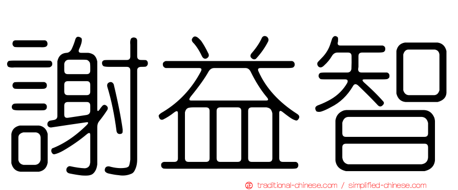 謝益智