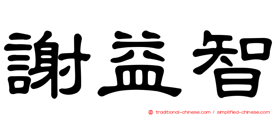 謝益智