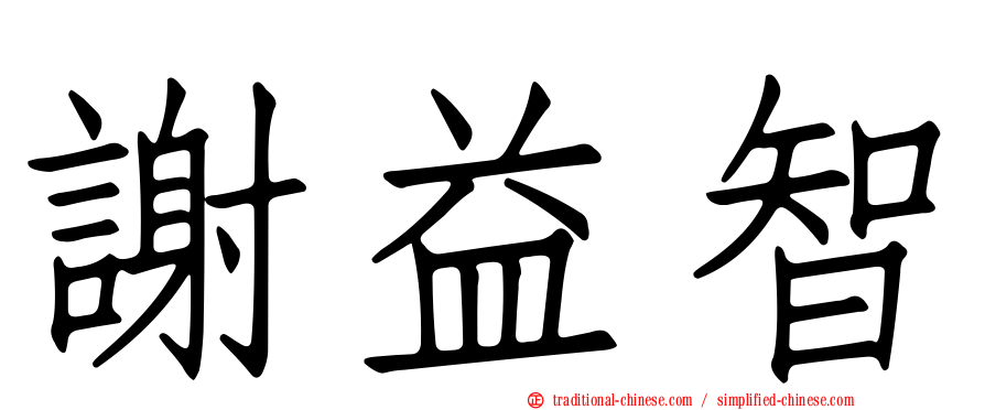 謝益智