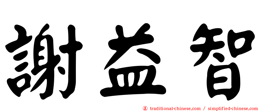 謝益智
