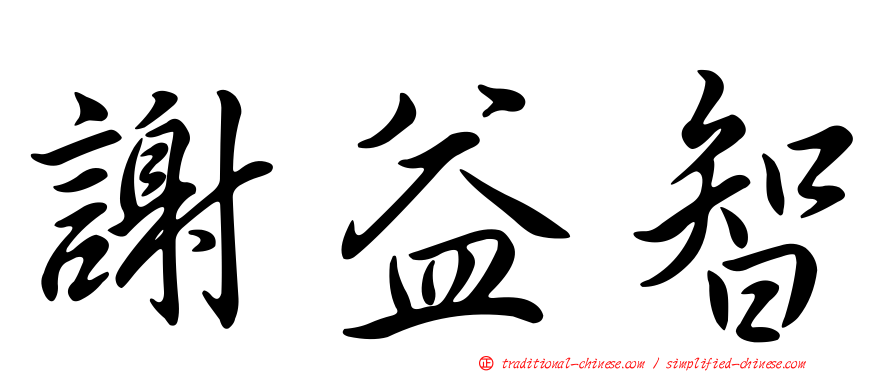 謝益智