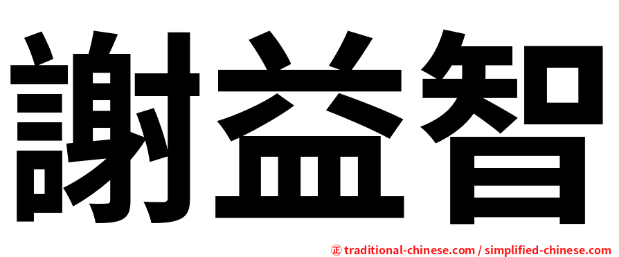 謝益智