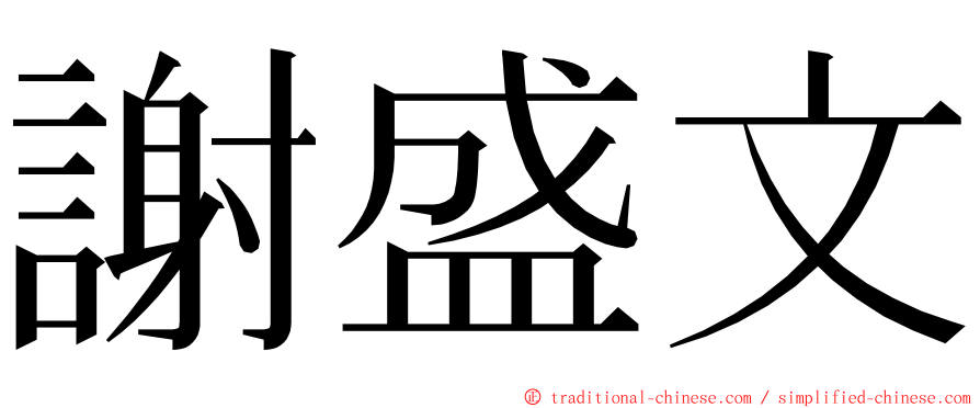 謝盛文 ming font