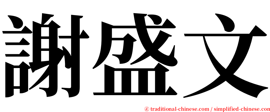 謝盛文 serif font