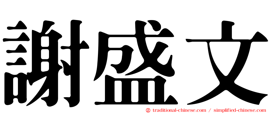 謝盛文