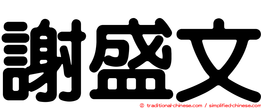 謝盛文
