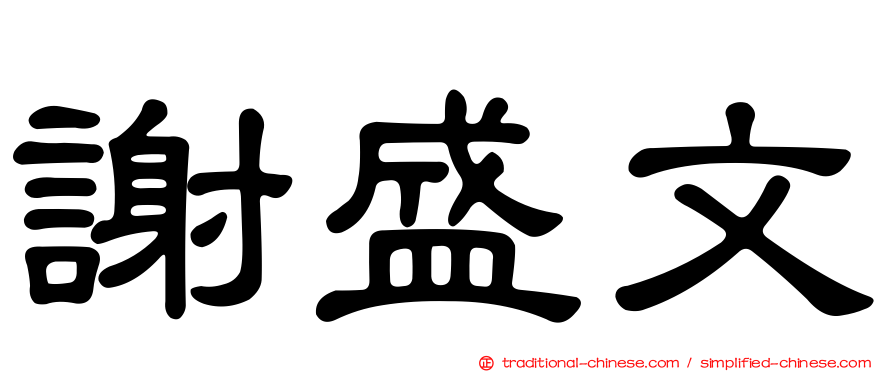 謝盛文