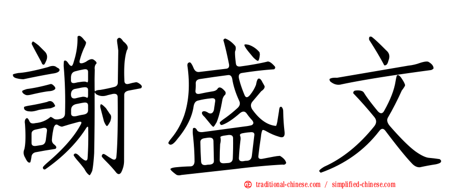 謝盛文