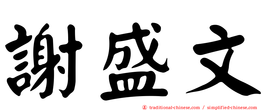 謝盛文