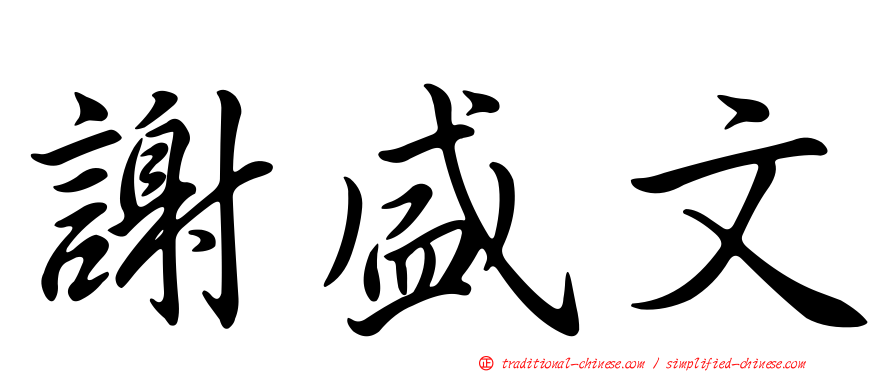 謝盛文