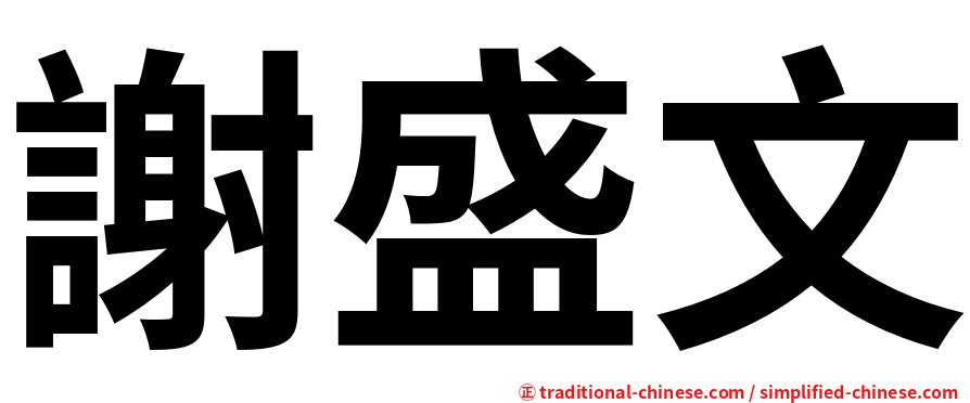 謝盛文