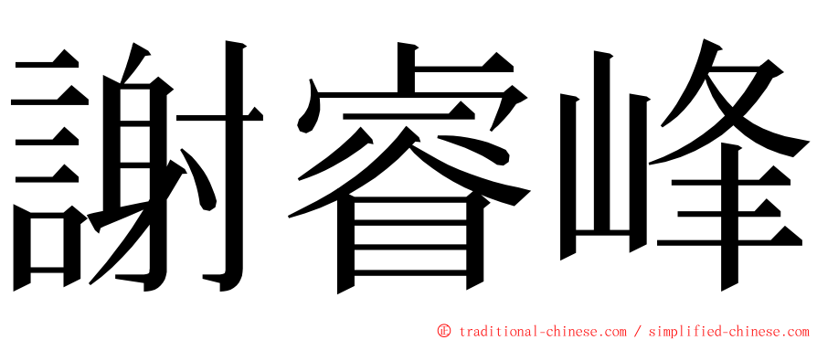 謝睿峰 ming font