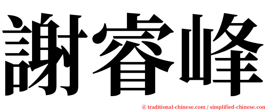 謝睿峰 serif font