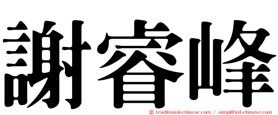 謝睿峰