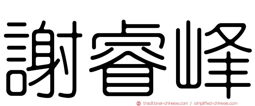 謝睿峰