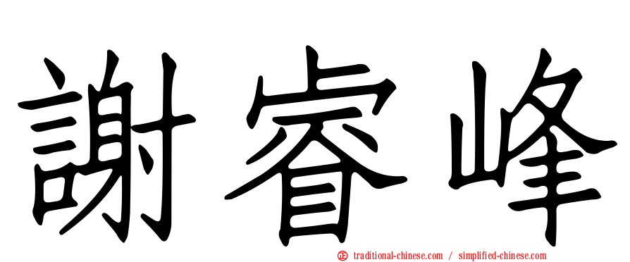謝睿峰