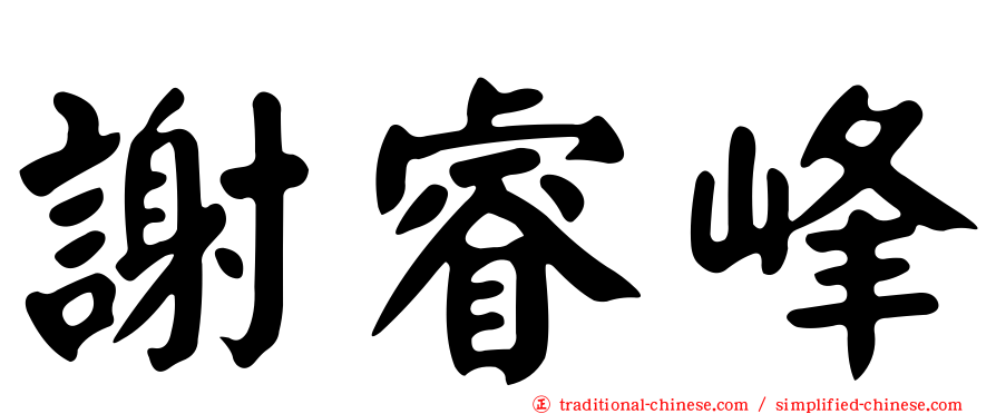 謝睿峰