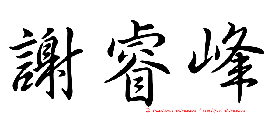 謝睿峰