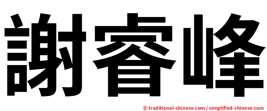 謝睿峰