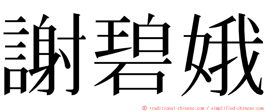 謝碧娥 ming font