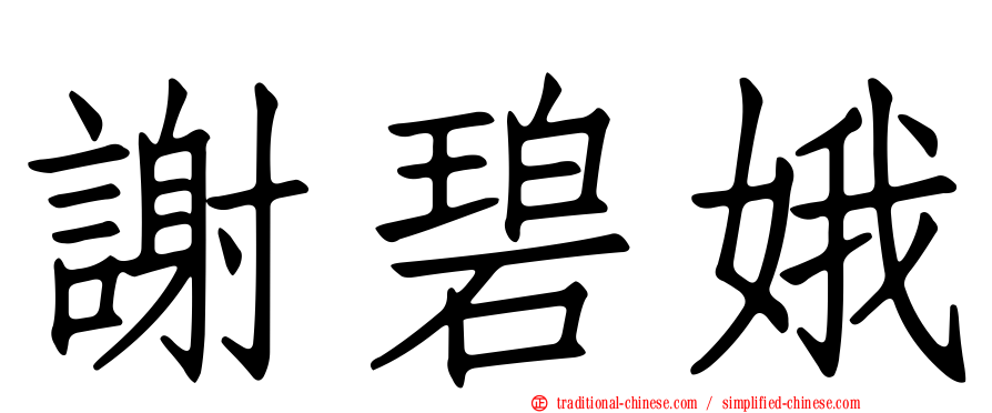 謝碧娥