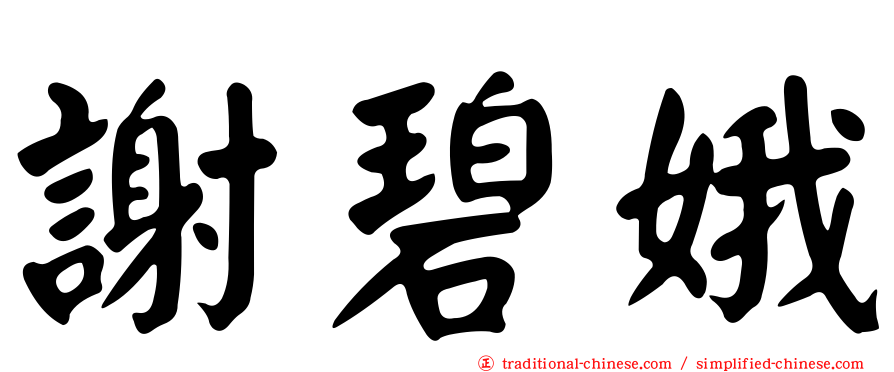 謝碧娥