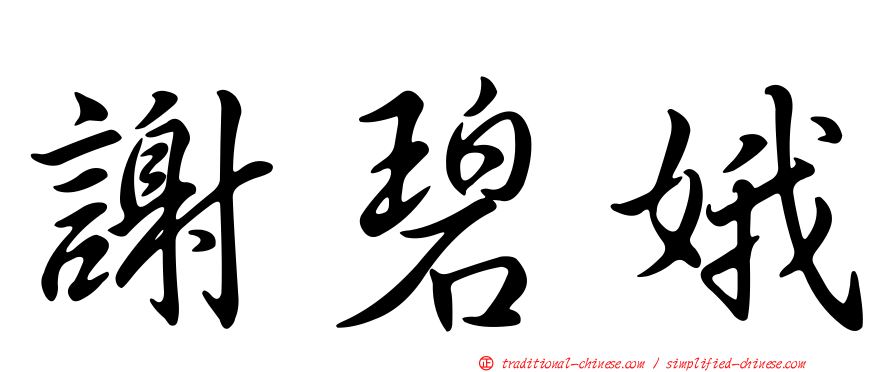 謝碧娥
