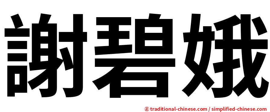 謝碧娥