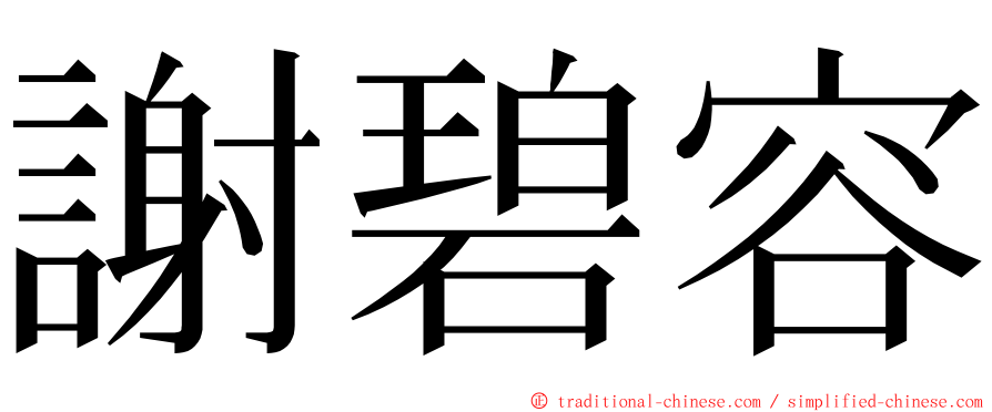 謝碧容 ming font