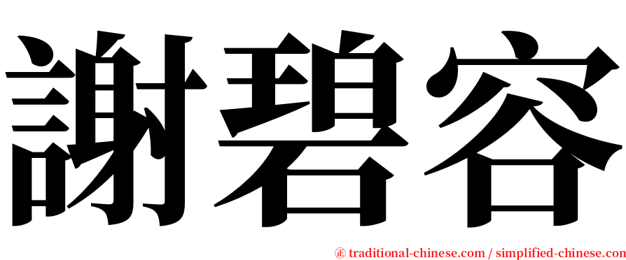 謝碧容 serif font