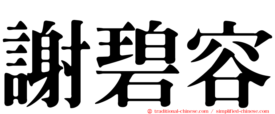 謝碧容