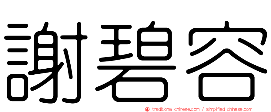 謝碧容