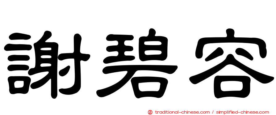 謝碧容