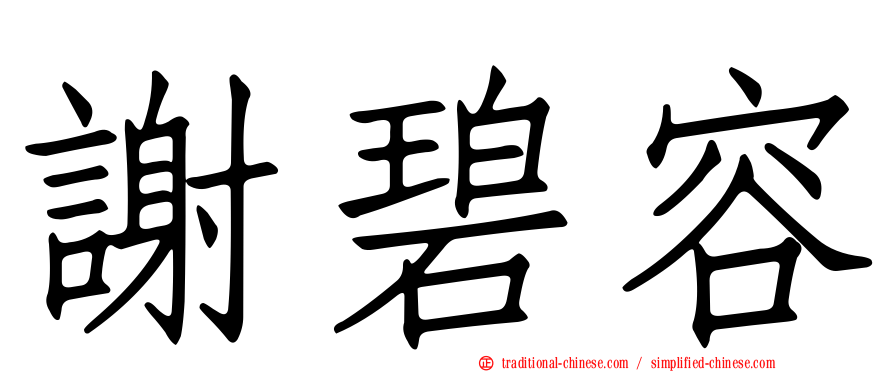 謝碧容
