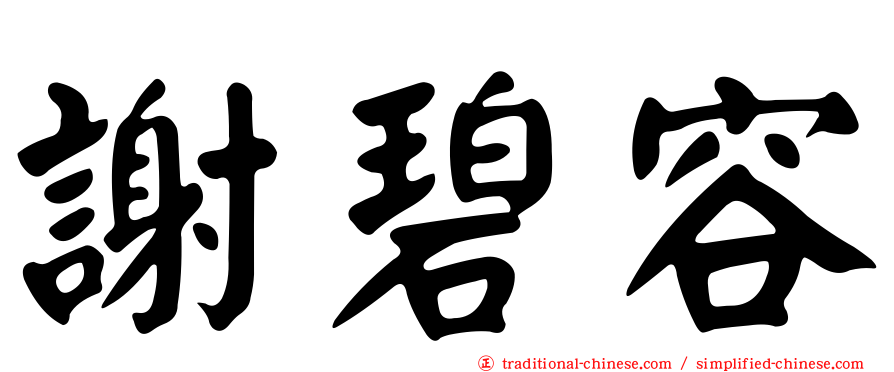 謝碧容