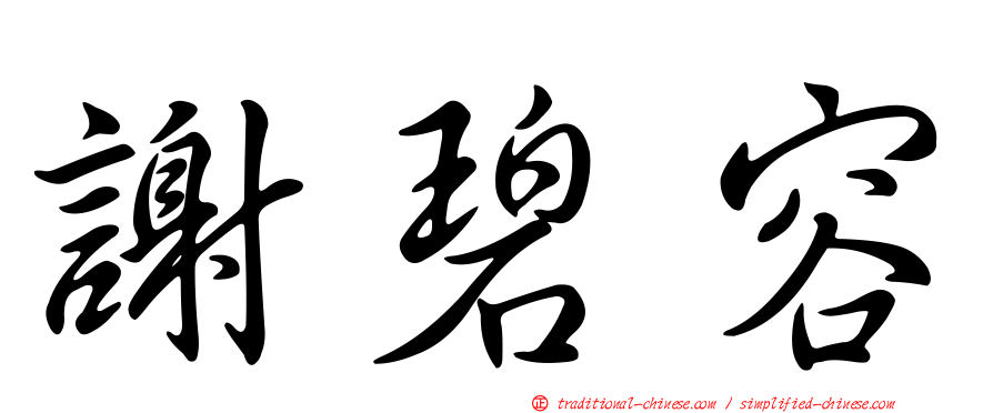 謝碧容