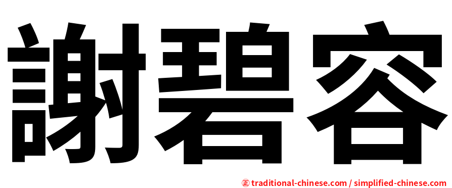謝碧容