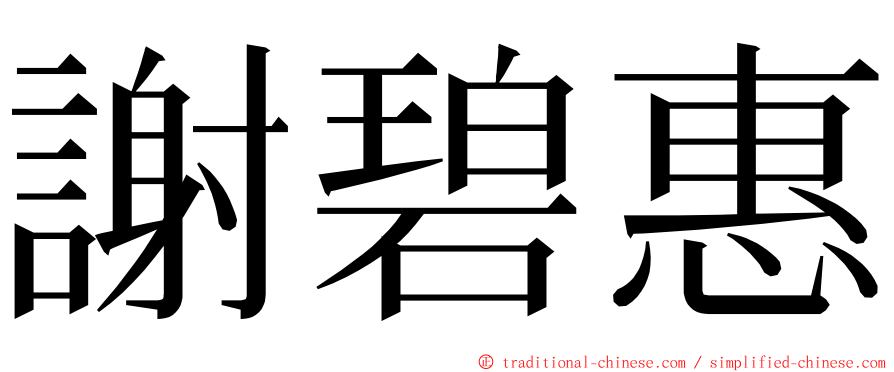 謝碧惠 ming font